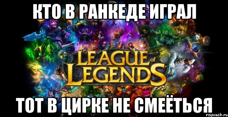 Кто в ранкеде играл Тот в цирке не смеёться, Мем League of Legends