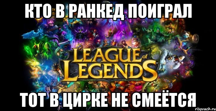 Кто в ранкед поиграл Тот в цирке не смеётся, Мем League of Legends