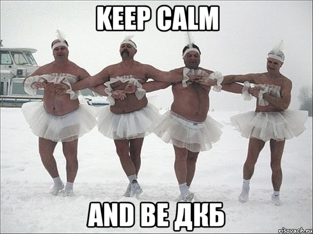 keep calm and be ДКБ, Мем Лебединное озеро