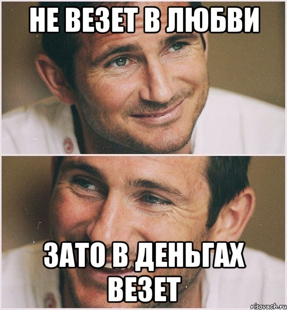 не везет в любви зато в деньгах везет, Мем Лэмпард