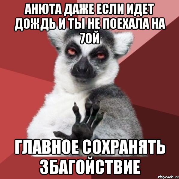 Анюта даже если идет дождь и ты не поехала на 7ой главное сохранять збагойствие, Мем Узбагойзя