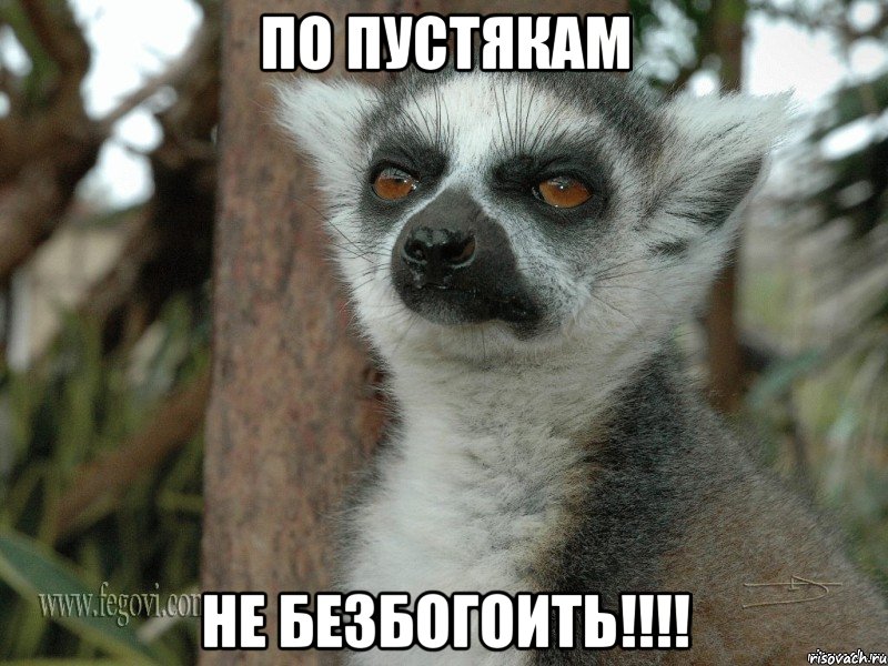 ПО ПУСТЯКАМ НЕ БЕЗБОГОИТЬ!!!!