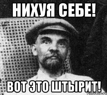 нихуя себе! вот это штырит!, Мем   Ленин удивлен