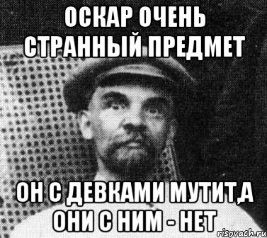 оскар очень странный предмет он с девками мутит,а они с ним - нет, Мем   Ленин удивлен