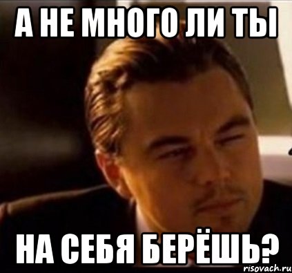 а не много ли ты на себя берёшь?, Мем леонардо ди каприо