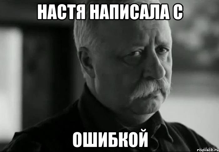 Настя написала с ошибкой, Мем Не расстраивай Леонида Аркадьевича
