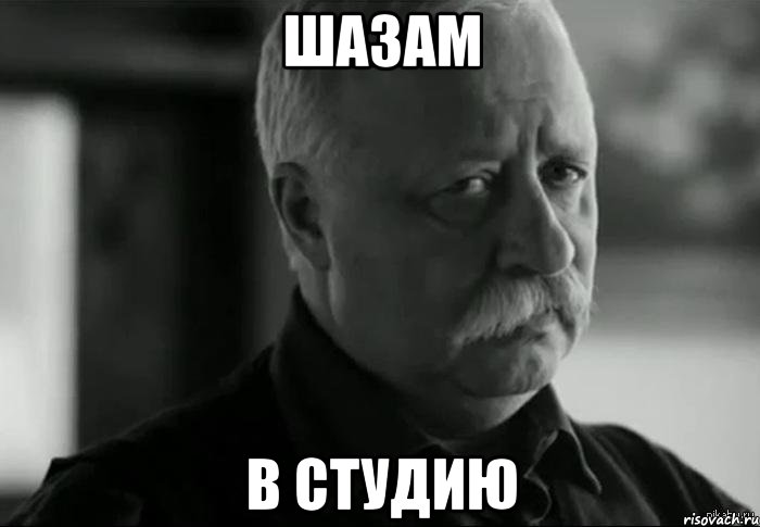 Шазам В студию, Мем Не расстраивай Леонида Аркадьевича