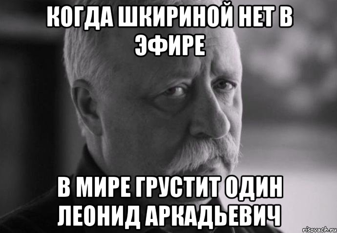 когда шкириной нет в эфире в мире грустит один леонид аркадьевич, Мем Не расстраивай Леонида Аркадьевича