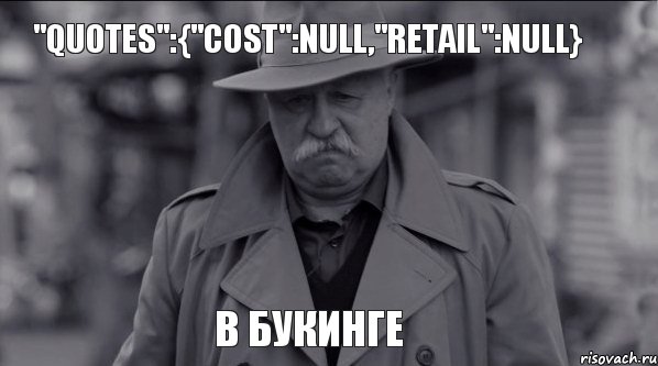 "quotes":{"Cost":null,"Retail":null} в букинге