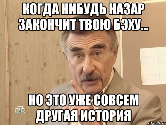 Когда нибудь Назар закончит твою бэху... Но это уже совсем другая история, Мем Каневский (Но это уже совсем другая история)