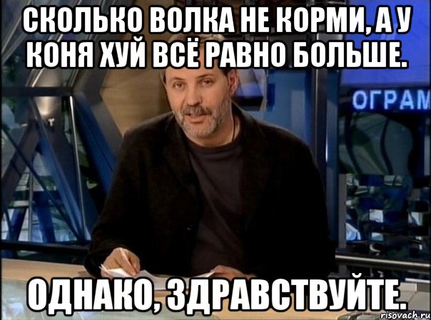 Сколько волка не корми, а у коня хуй всё равно больше. однако, здравствуйте., Мем Однако Здравствуйте