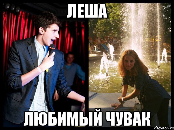 леша любимый чувак, Мем леша и настя
