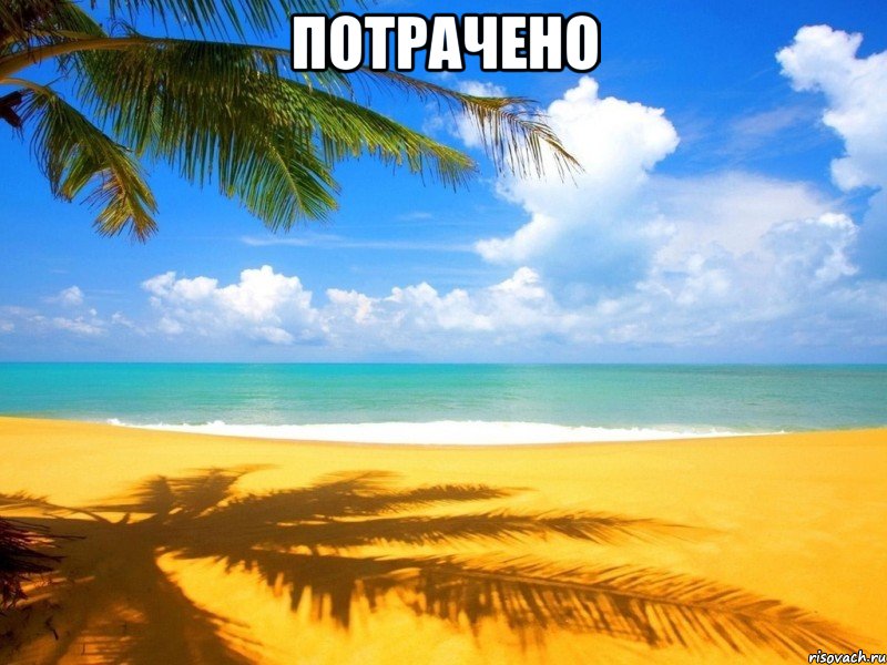 ПОТРАЧЕНО 