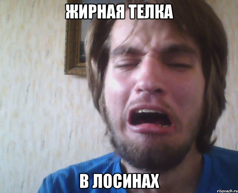 жирная телка в лосинах, Мем lexa - Рисовач .Ру