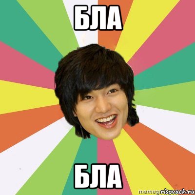 бла бла