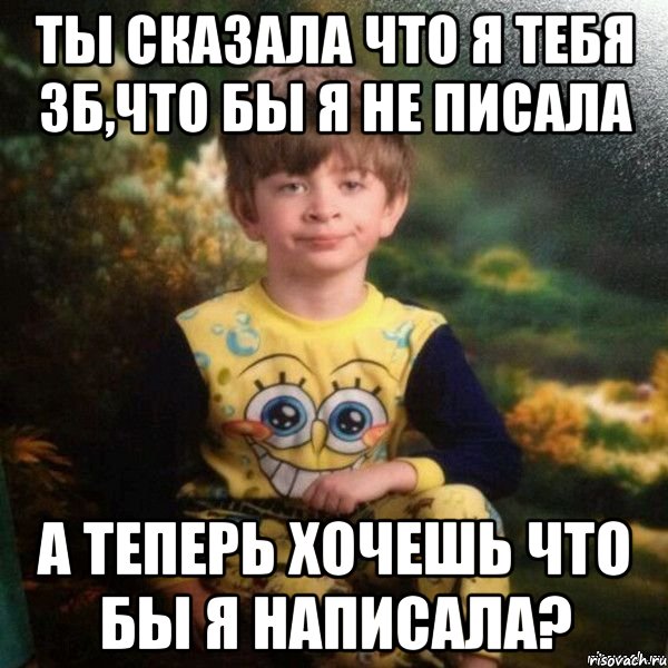 ты сказала что я тебя зб,что бы я не писала а теперь хочешь что бы я написала?, Мем Мальчик в пижаме