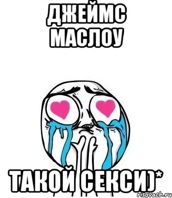 Джеймс Маслоу такой секси)*, Мем Влюбленный