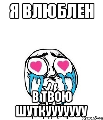 я влюблен В ТВОЮ ШУТКУУУУУУУ, Мем Влюбленный