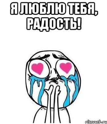 Я люблю тебя, радость! , Мем Влюбленный
