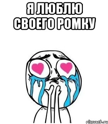 Я люблю своего Ромку , Мем Влюбленный