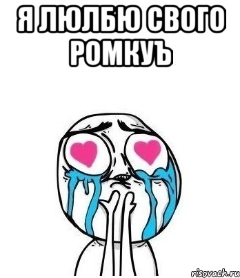 Я люлбю свого Ромкуъ , Мем Влюбленный