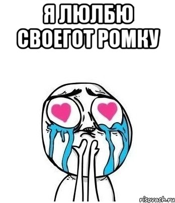 Я люлбю своегот Ромку , Мем Влюбленный
