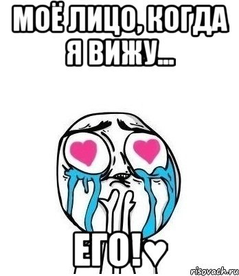 Моё лицо, когда я вижу... ЕГО!♥, Мем Влюбленный
