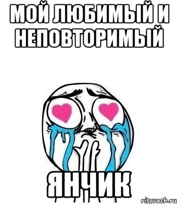 мой любимый и неповторимый ЯНЧИК, Мем Влюбленный