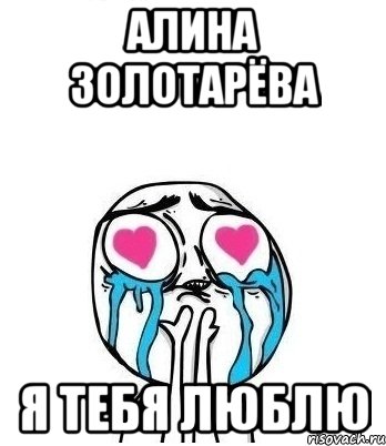 Алина Золотарёва Я тебя люблю, Мем Влюбленный