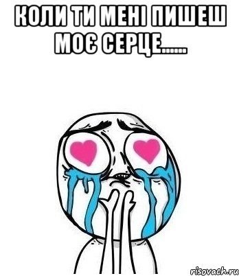 коли ти мені пишеш моє серце...... , Мем Влюбленный