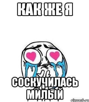 Как же я Соскучилась Милый, Мем Влюбленный