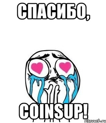 Спасибо, CoinsUp!