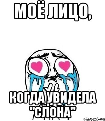МОЁ ЛИЦО, КОГДА УВИДЕЛА "СЛОНА", Мем Влюбленный