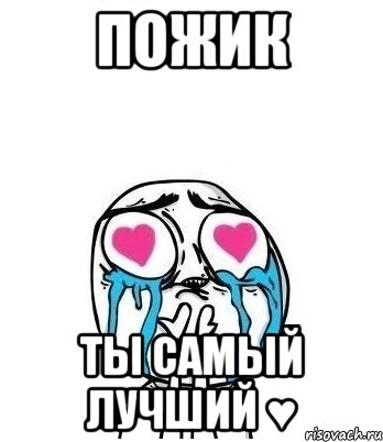 Пожик ты самый лучший ♥, Мем Влюбленный