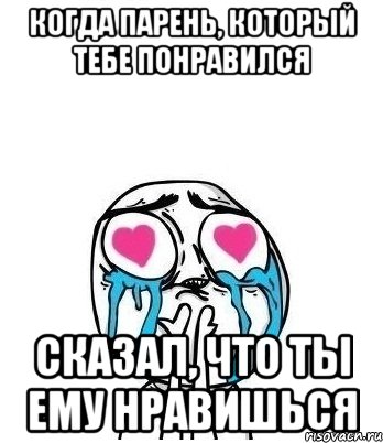 когда парень, который тебе понравился сказал, что ты ему нравишься, Мем Влюбленный