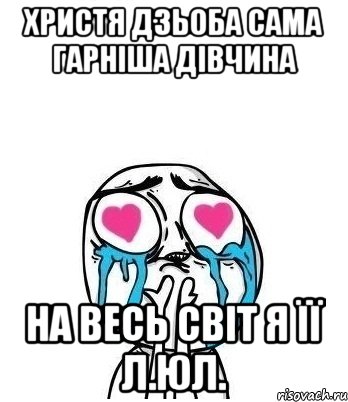 Христя Дзьоба сама гарніша дівчина на весь світ я її л.юл., Мем Влюбленный