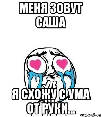 Меня зовут Саша Я схожу с ума от Руки..., Мем Влюбленный