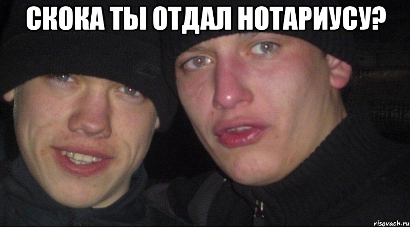 Скока ты отдал нотариусу? , Мем Ебать ты лох