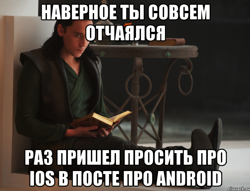 Наверное ты совсем отчаялся раз пришел просить про iOS в посте про Android