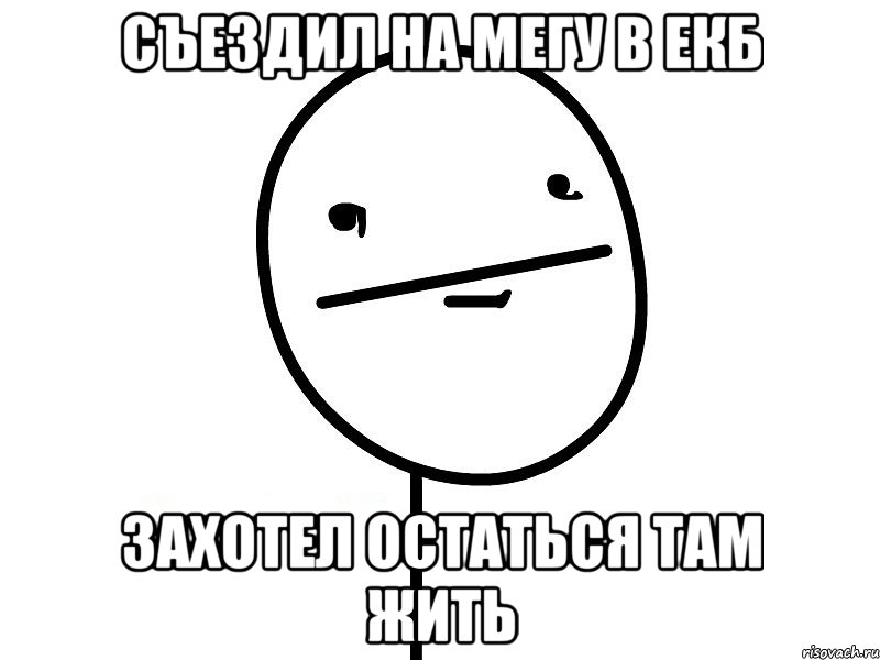 съездил на мегу в ЕКБ захотел остаться там жить, Мем Покерфэйс