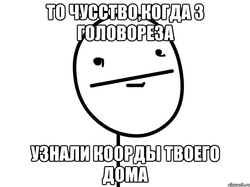 То чусство,когда 3 головореза узнали коорды твоего дома, Мем Покерфэйс