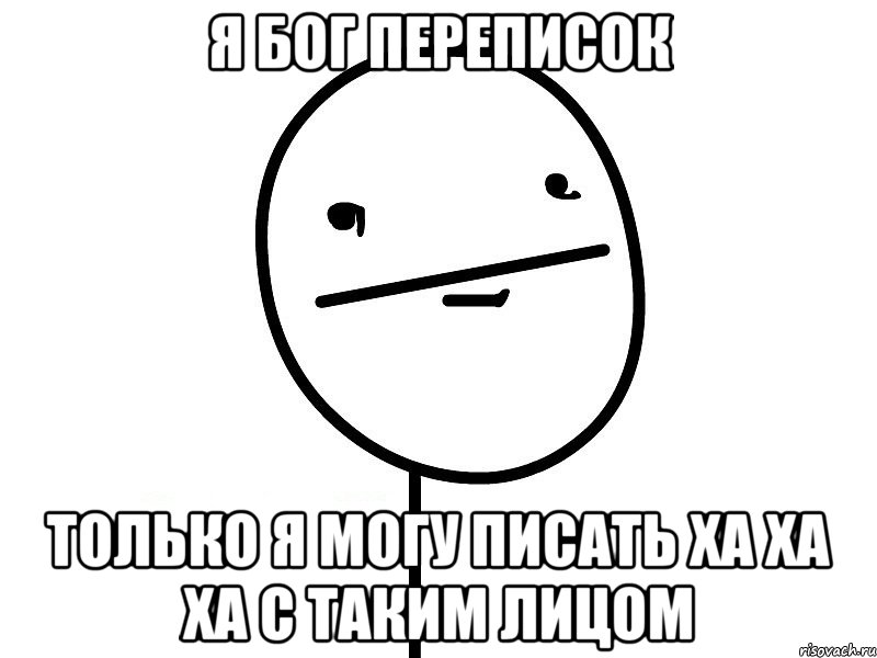 Я Бог переписок Только я могу писать ха ха ха с таким лицом, Мем Покерфэйс