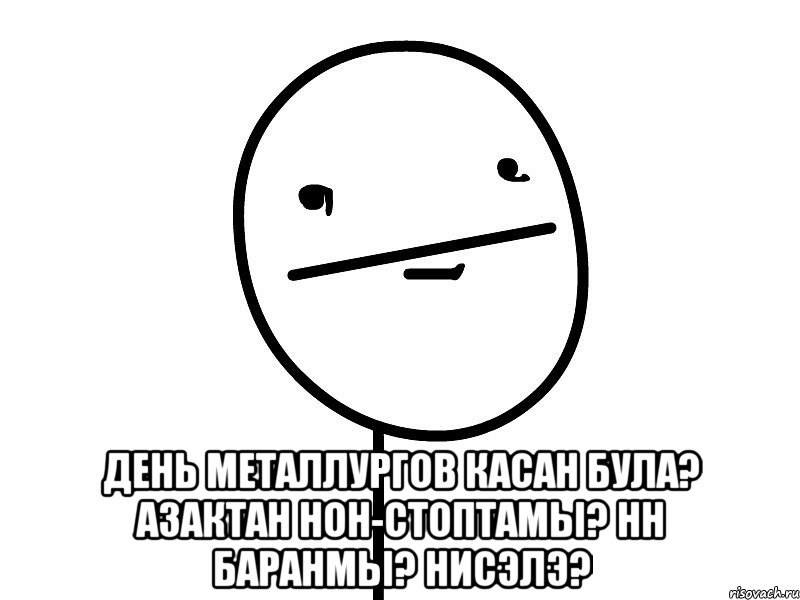  день металлургов касан була? азактан нон-стоптамы? hн баранмы? нисэлэ?, Мем Покерфэйс