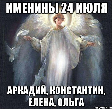 именины 24 июля Аркадий, Константин, Елена, Ольга