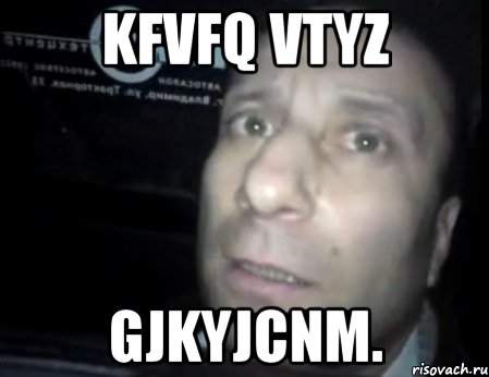 kfvfq vtyz gjkyjcnm., Мем Ломай меня полностью