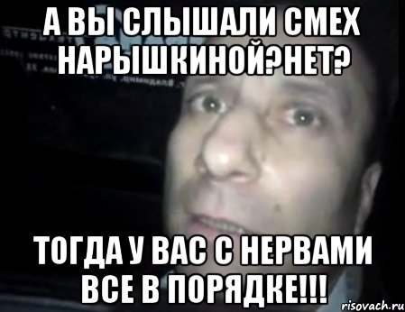 А вы слышали смех нарышкиной?Нет? Тогда у вас с нервами все в порядке!!!, Мем Ломай меня полностью