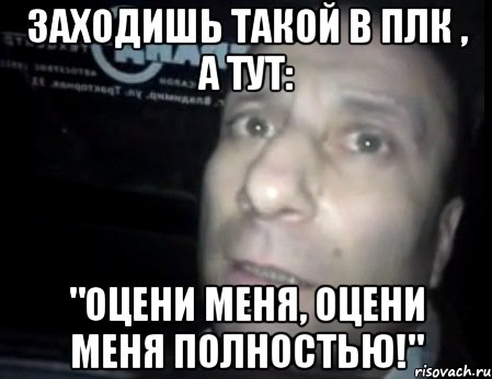 Заходишь такой в ПЛК , а тут: "Оцени меня, оцени меня полностью!", Мем Ломай меня полностью