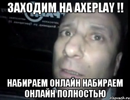 заходим на AxePlay !! набираем онлайн набираем онлайн полностью, Мем Ломай меня полностью