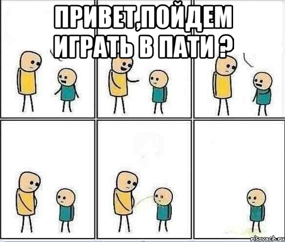 Привет,пойдем играть в пати ? 