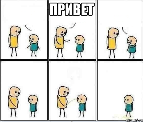 Привет 